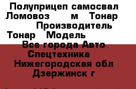 Полуприцеп самосвал (Ломовоз), 45 м3, Тонар 952341 › Производитель ­ Тонар › Модель ­ 952 341 - Все города Авто » Спецтехника   . Нижегородская обл.,Дзержинск г.
